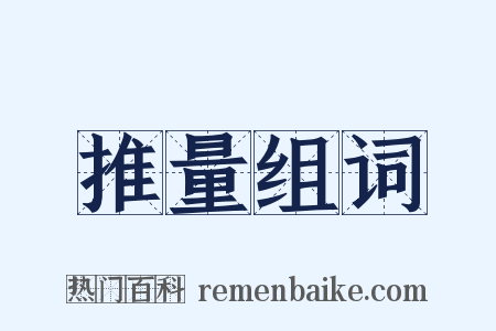 推量组词是什么意思的图片